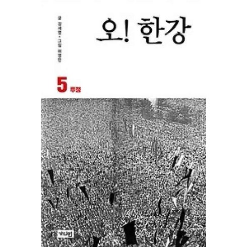 /상태중급/(중고)오한강(1~5완)웹툰 만화 허영만/만화책/