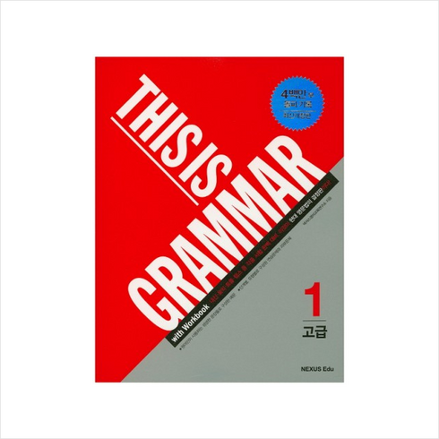 This is Grammar 고급 1, NEXUS EDU