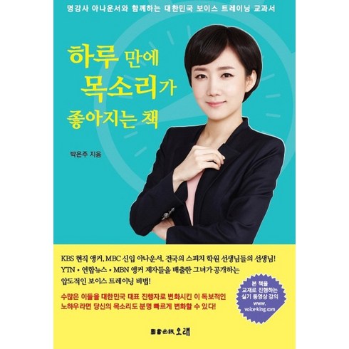 강지영아나운서책 - 하루 만에 목소리가 좋아지는 책:명강사 아나운서와 함께하는 대한민국 보이스 트레이닝 교과서, 오래, 박은주