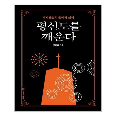 평신도를깨운다 - 국제제자훈련원 평신도를 깨운다 (마스크제공), 단품