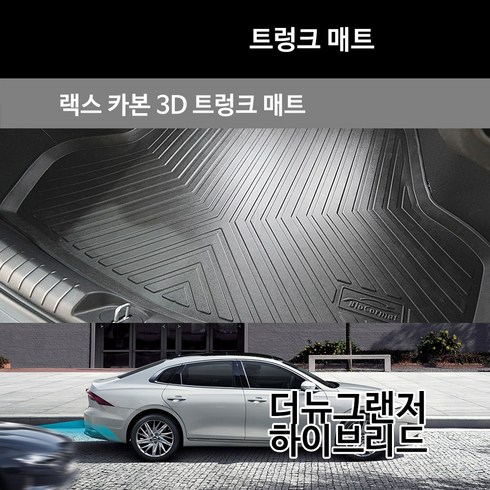 그랜저하이브리드장기렌트 - 더랙 카본 3D 트렁크 매트 더뉴 그랜저 19.11- 하이브리드