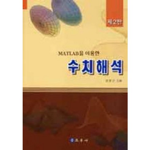 MATLAB을 이용한 수치해석, 교우사