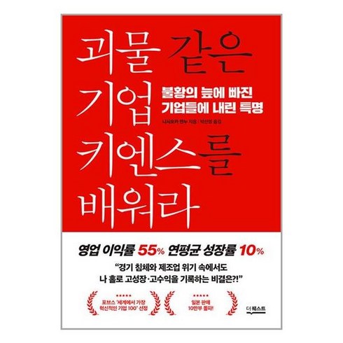 괴물 같은 기업 키엔스를 배워라 / 더퀘스트