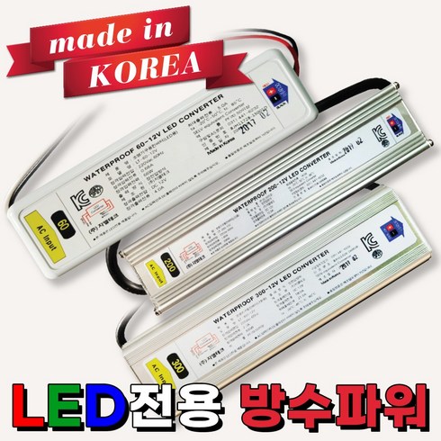 국산방수 LED간판 변압기12V SMPS 60W부터600W까지 파워 AS 간판자재 국산 3구모듈전용 방수파워 LED파워서플라이 컨버터 인버터 안정기 변압기60W 100W 150W 200W 300W 400W 500W 600W, 1개
