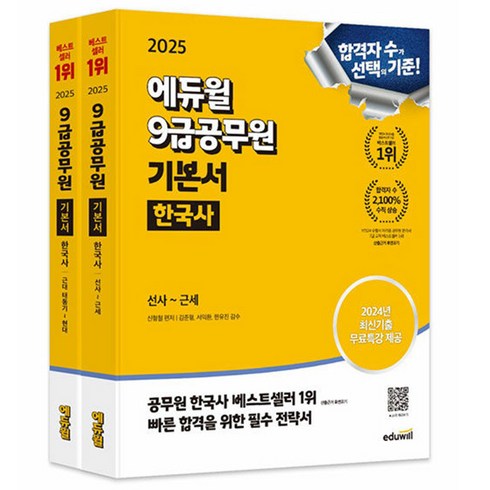 에듀윌한능검 - 에듀윌 2025 한국사 9급공무원 기본서 공무원 시험