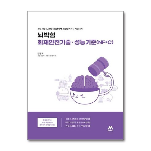 사은품증정)뇌박힘 화재안전기술 성능기준(NFC) (모아교육그룹)