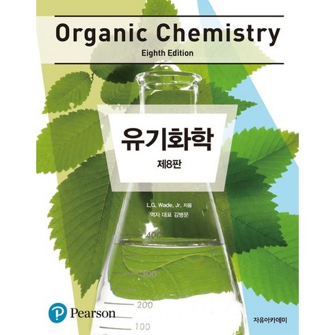 유기화학(Organic Chemistry), 자유아카데미, Leroy G. Wade 저/김병문 역