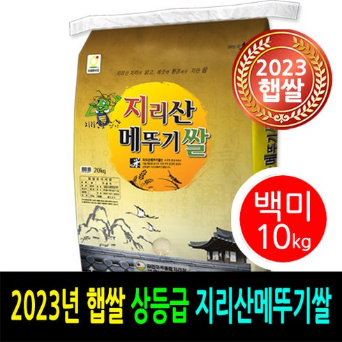 [ 2023년 남원햅쌀 ] [더조은쌀] 지리산메뚜기쌀 백미10kg / 상등급 / 우리농산물 남원정통쌀 당일도정 박스포장 / 남원직송, 10kg, 1개