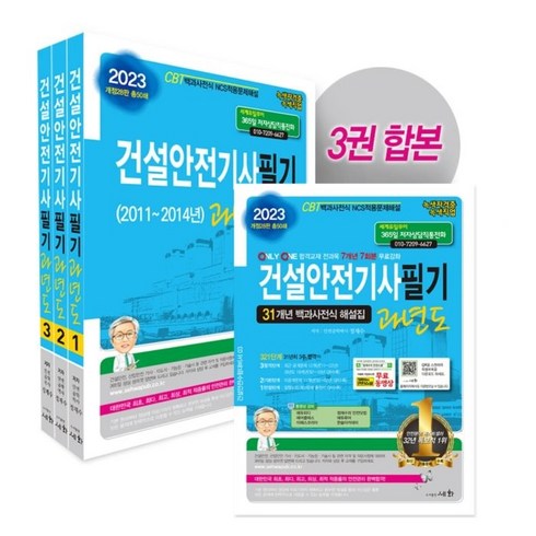 2023 건설안전기사필기 과년도 31개년 백과사전식 해설집:CBT 백과사전식 NCS적용문제해설, 세화