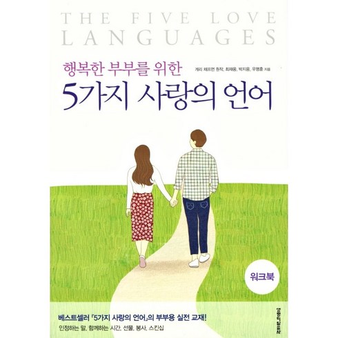 다섯가지사랑의언어 - 행복한 부부를 위한 5가지 사랑의 언어 워크북