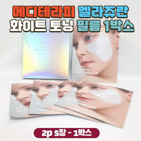 메디테라피 멜라쥬란 화이트 토닝 필름, 2p 5장, 5개
