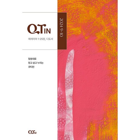 새싹큐티인 - 국제제자 훈련원 큐티인 9.10 큰글자