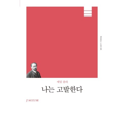 나는고발한다 - 나는 고발한다(리커버), 책세상, 에밀 졸라