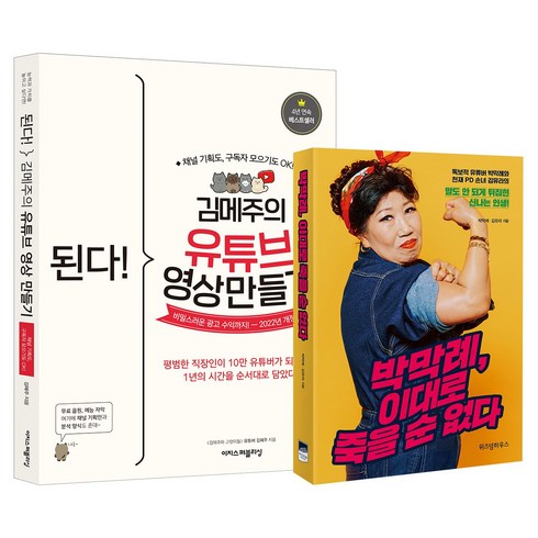 (2권) 된다! 김메주의 유튜브 영상 만들기(개정2판)(이지스퍼블리싱) + 박막례 이대로 죽을 순 없다(위즈덤하우스)