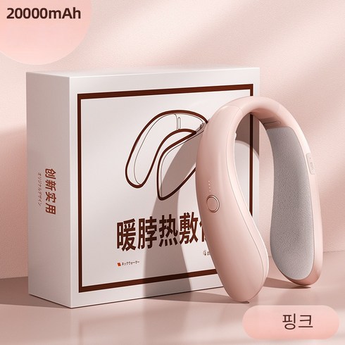 목난로 겨울 목걸이 손난로 목걸이형휴대용히터 usb 충전, 핑크20000mAh