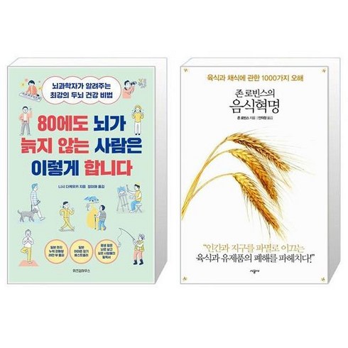 80에도 뇌가 늙지 않는 사람은 이렇게 합니다 + 존 로빈스의 음식혁명 (마스크제공)