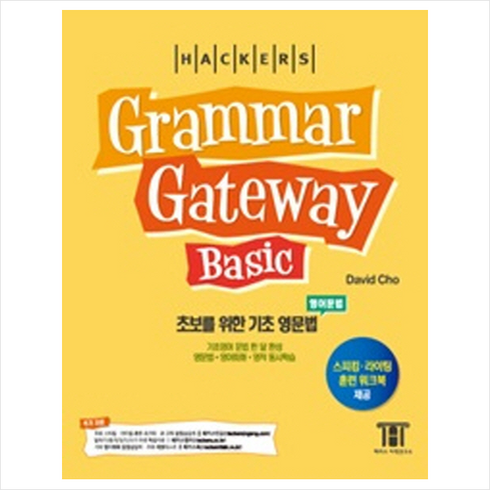 그래머게이트웨이베이직 - 해커스 그래머 게이트웨이 베이직 + 미니수첩 증정