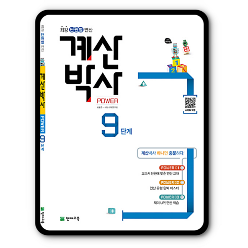 천재교육 해법 계산박사 파워 Power 9단계 (5-1) (개정판), 단품