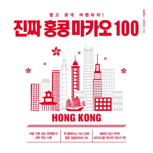 진짜 홍콩 마카오 100:짧고 굵게 여행하자!, 미디어샘, 문철진,하경아 공저