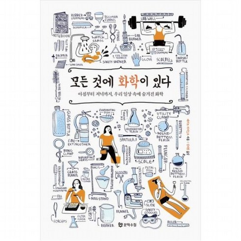 모든것에화학이있다 - 모든 것에 화학이 있다 : 아침부터 저녁까지 우리 일상 속에 숨겨진 화학, 없음