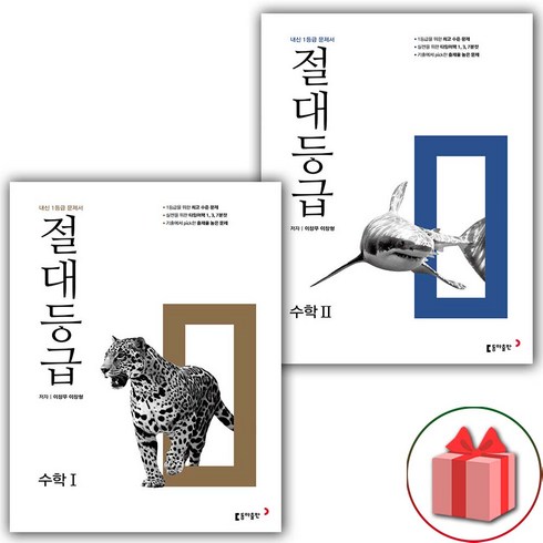 사은품+2024년 절대등급 고등 수학 1+2 세트 - 전2권