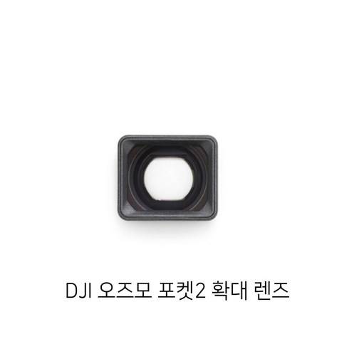 dji포켓2 - 정품 DJI 오즈모 포켓2 액션캠 전용 확대렌즈 광각렌즈 액세서리, 1개