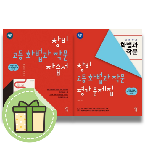 2024 창비 화법과작문 자습서+평가문제집 (전2권)(Book-in), 국어영역