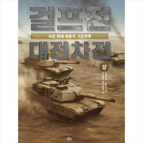 대전노아의방주전시 - 걸프전 대전차전(상), 길찾기, 카와츠 유키히데 저/성동현 역/주은식 감수