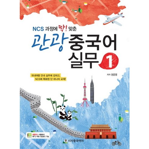 딱복 - NCS과정에 딱맞춘 관광 중국어 실무. 1, 상품명