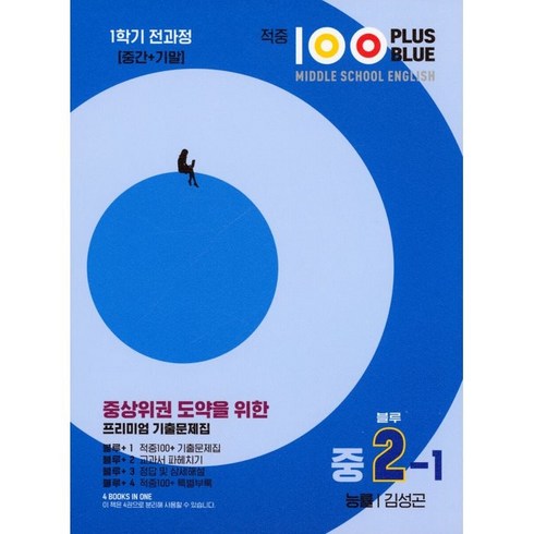 적중100플러스 - 적중 100 Plus 영어 기출문제집 중 2-1 전과정(블루)(능률 김성곤)(2024), 중등2학년, 베스트컬렉션