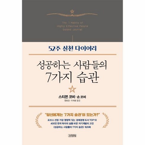 성공하는사람들의7가지습관 - 웅진북센 성공하는 사람들의 7가지 습관 52주실천다이어리, One color | One Size, One color | One Size