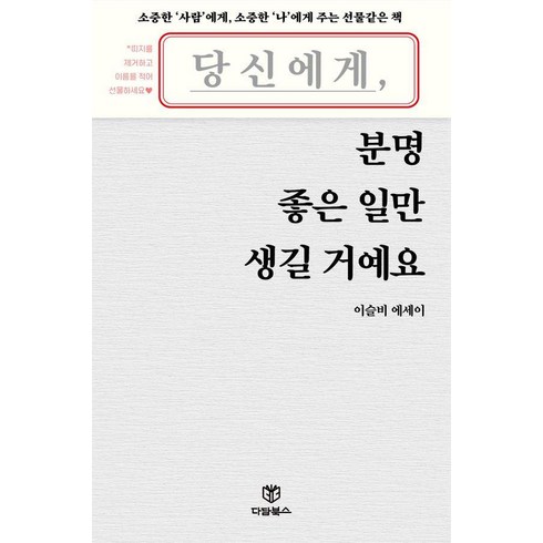 당신에게 분명 좋은 일만 생길 거예요 (소중한 