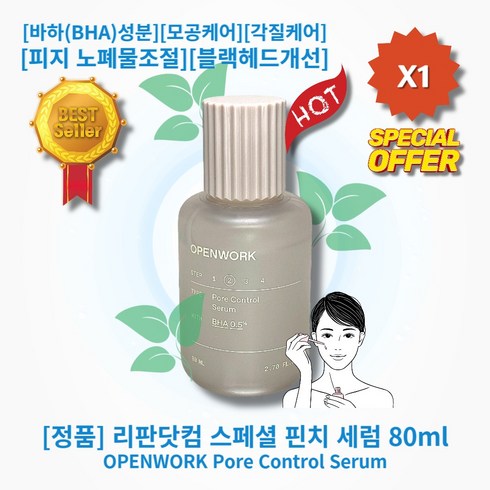 [정품][추천] HOT Pore Control Serum 리판닷컴 스페셜 핀치 모공관리 세럼 바하(BHA)성분 모공케어 피지 노폐물조절 블랙헤드개선 각질케어, 1통, 80ml