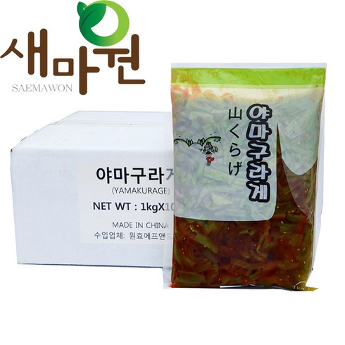 야마구라게 - 새마원 원효 야마구라게 (함량85%) 1kg 일본 궁채절임 상추줄기장아찌, 10개