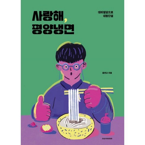 사랑해평양냉면 - 사랑해 평양냉면:대미필담으로 대동단결, 홍현규 저, normmm