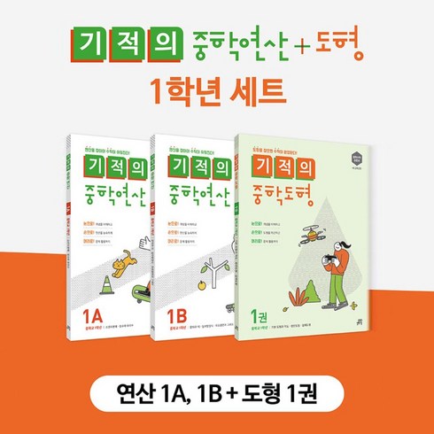 기적의 중학 연산 + 도형 1학년 세트 [전3권] (사은품증정), 길벗스쿨