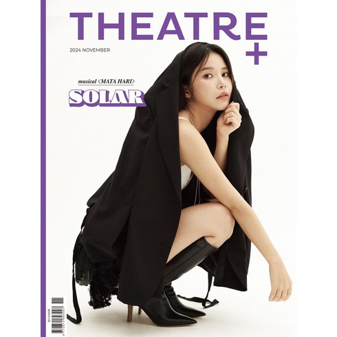 시어터플러스 - 시어터플러스 11월호 2024년 표지 : 솔라 [뮤지컬 마타하리] THEATRE＋ 월간 공연 잡지