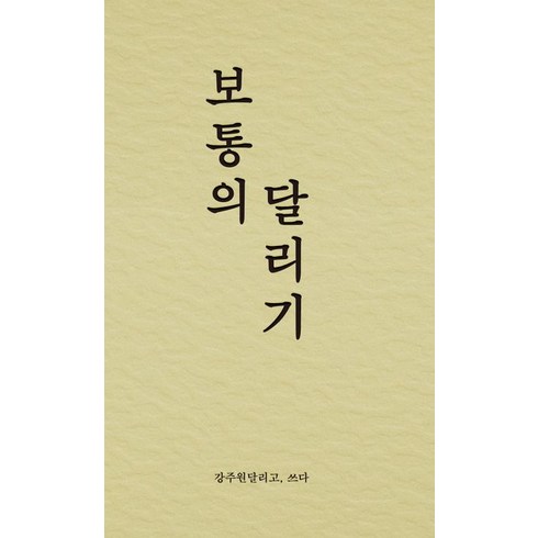 보통의 달리기, 비로소, 강주원(저),비로소,(역)비로소,(그림)비로소