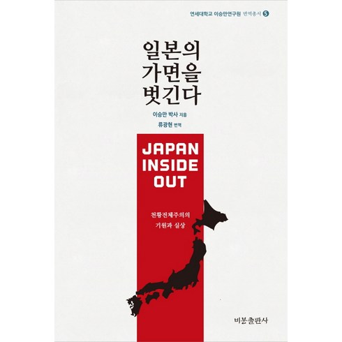 일본의 가면을 벗긴다:천황전체주의의 기원과 실상, 비봉출판사, 이승만