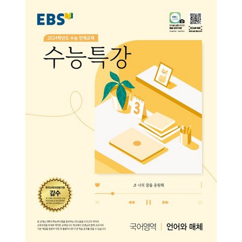 EBS 수능특강 국어영역 언어와 매체(2023)(2024 수능대비):2024학년도 수능 연계교재, 국어영역 언어와 매체, EBS한국교육방송공사