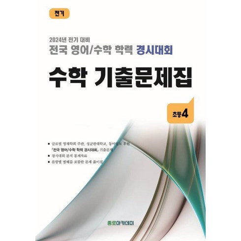 전국 영어/수학 학력 경시대회 수학 기출문제집 초등 4 (2024년) : 2024년 전기 대비, 수학영역, 초등4학년