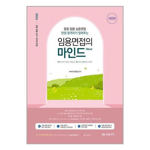 미래가치 2024 임용 면접의 MIND (마스크제공)
