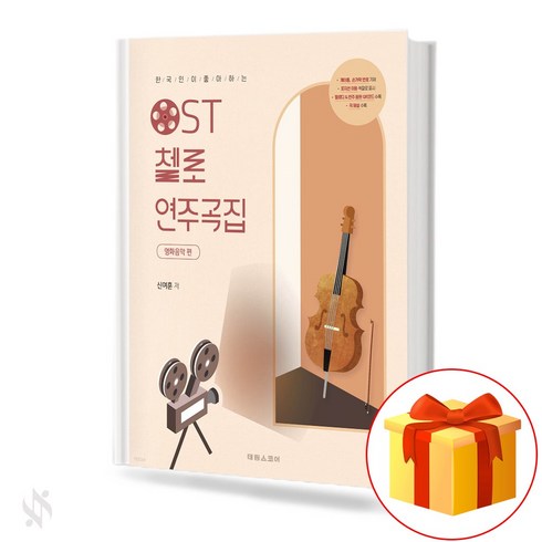 첼로레슨 - OST 첼로 연주곡집 기초 첼로악보 교재 책 OST 첼로 연주곡집 기초 첼로악보 교재 책