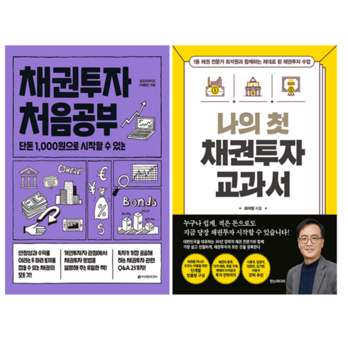 채권투자 처음공부 + 나의 첫 채권투자 교과서 (전 2권)