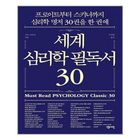 심리학 - 세계 심리학 필독서 30:프로이트부터 스키너까지 심리학 명저 30권을 한 권에, 센시오, 사토 다쓰야