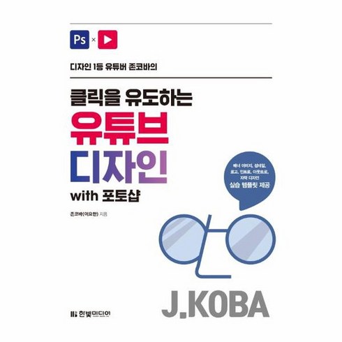 클릭을 유도하는 유튜브 디자인 with 포토샵 디자인 1등 유튜버 존코바의, 상품명