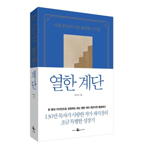 나를만나는500개의계단 - 열한 계단:나를 흔들어 키운 불편한 지식들, 웨일북(whalebooks), 채사장