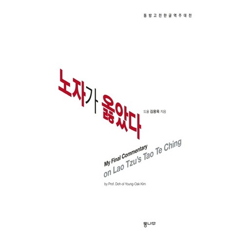 노자가 옳았다:동방고전한글역주대전, 통나무, 김용옥