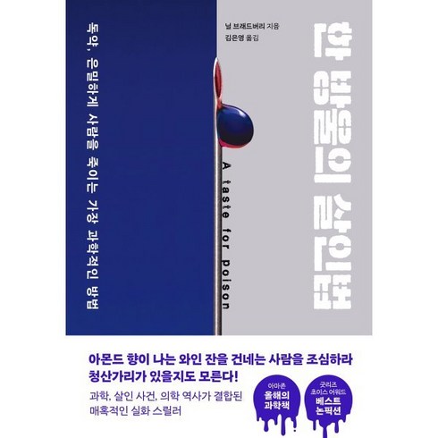 한 방울의 살인법 : 독약 은밀하게 사람을 죽이는 가장 과학적인 방법, 닐 브래드버리 저/김은영 역, 위즈덤하우스