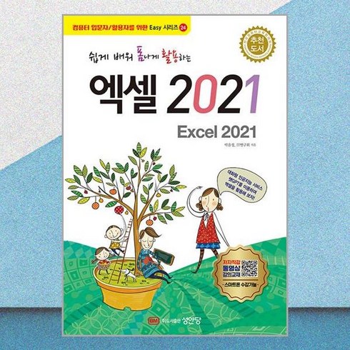 박성희엑셀 - 쉽게 배워 폼나게 활용하는 엑셀 2021, 성안당, 박윤정, IT연구회